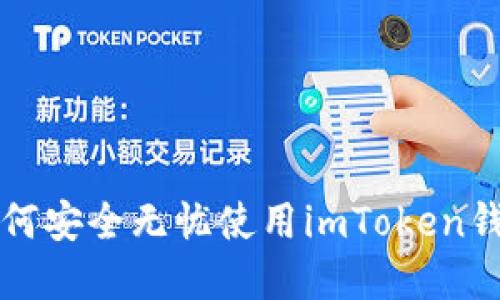 : 换手机后如何安全无忧使用imToken钱包？揭秘绝招!