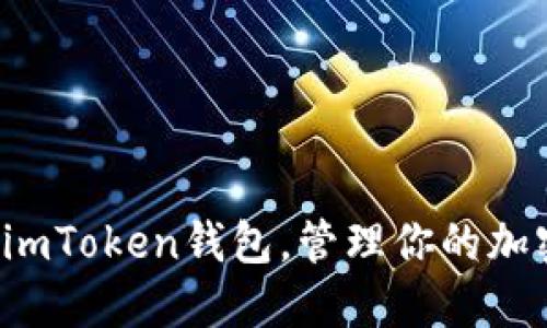 轻松创建多个imToken钱包，管理你的加密资产不再难！