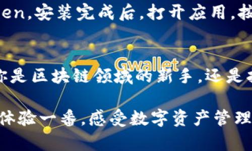 baioti探秘区块链未来：你需要了解的imToken钱包，安全与便利的完美结合！/baioti

区块链钱包, imToken, 数字货币, 安全性/guanjianci

什么是imToken钱包？
近年来，区块链技术的发展引发了广泛关注，尤其是在数字货币兴起之后，人们对安全、便捷的数字资产管理工具的需求愈加迫切。imToken钱包，作为一款备受瞩目的区块链钱包，凭借其独特的功能和卓越的安全性，赢得了广大用户的赞誉。

imToken的核心功能
首先，imToken钱包不仅支持以太坊及其ERC20代币，还涵盖了多种主流的数字货币。这意味着，用户可以通过一个钱包轻松管理多种资产，极大地简化了使用体验。此外，imToken还提供了去中心化交易所（DEX）的接口，让用户能够直接在钱包内进行交易，方便快捷。

安全性，用户的首要考量
在数字资产管理上，安全性无疑是用户最为关心的问题。imToken钱包采用了先进的加密技术，确保用户的私钥始终保存在本地，不会上传至服务器，这样的设计有效地降低了资产被盗的风险。同时，imToken还支持多重签名和交易确认机制，为用户提供了额外的保护层。

易于使用的界面设计
imToken钱包的用户界面经过精心设计，既美观又易于操作。新手用户也能快速上手，整个过程简单直观。用户只需下载应用，注册账户，然后就能够方便地进行资产管理与交易。

社区与支持
imToken团队十分重视用户的反馈与建议。他们建立了活跃的用户社区，用户可以在社区中讨论使用体验、交易策略等。同时，团队还提供了专业的客服支持，确保用户在使用过程中遇到问题能及时得到解决。

未来展望：imToken的发展潜力
随着区块链技术的不断发展，数字货币的使用也日益普及，imToken钱包在其中的角色显得尤为重要。未来，imToken计划继续其钱包功能，增强安全性，并拓展更多Token的支持，以适应市场变化与用户需求的多样化。

如何开始使用imToken钱包？
如果你对imToken钱包感兴趣，以下是一些简单的步骤，帮助你快速入门。首先，前往官方网站或各大应用商店下载imToken。安装完成后，打开应用，按提示注册账户。接下来，进行身份验证并设置安全密码。完成这些步骤后，你就可以开始添加资产，进行交易了。

总结：选择imToken钱包的理由
总体来看，imToken钱包凭借其多样化的功能、出色的安全性和简洁的用户体验，成为了许多数字资产用户的首选。无论你是区块链领域的新手，还是拥有一定经验的用户，imToken都能够为你提供理想的数字资产管理解决方案。

面对未来的区块链时代，拥有一款安全、便捷的数字钱包，如imToken，将让你在这场技术革命中立于不败之地。不妨亲自体验一番，感受数字资产管理的无限可能！