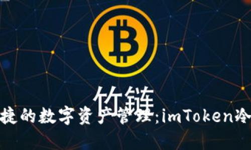探索安全与便捷的数字资产管理：imToken冷钱包应用评测