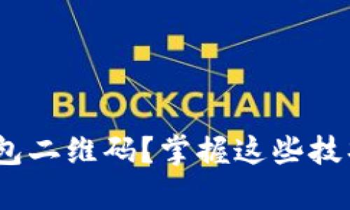 如何轻松找到你的imToken钱包二维码？掌握这些技巧让你的数字资产管理更简单！