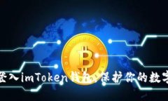 如何轻松登入imToken钱包，