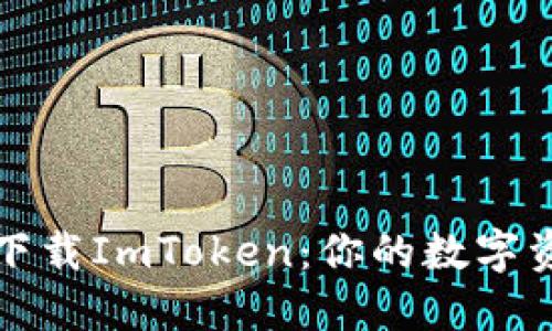 如何安全下载ImToken：你的数字资产守护者