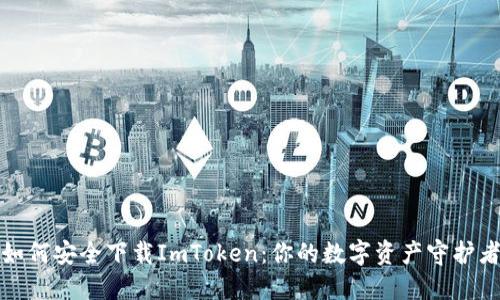 如何安全下载ImToken：你的数字资产守护者