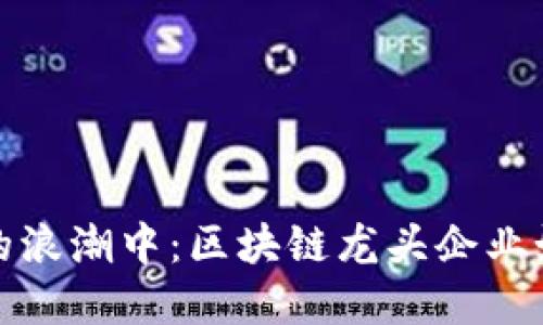 在金融科技的浪潮中：区块链龙头企业如何塑造未来