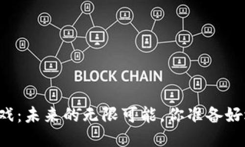 区块链游戏：未来的无限可能，你准备好迎接了吗？