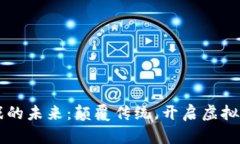 区块链游戏的未来：颠覆