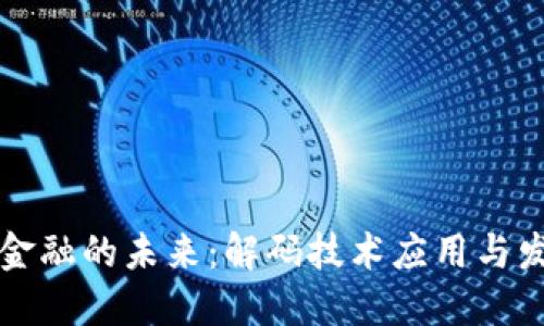 区块链金融的未来：解码技术应用与发展趋势