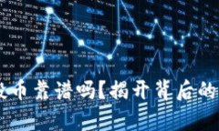 IM钱包空投币靠谱吗？揭开