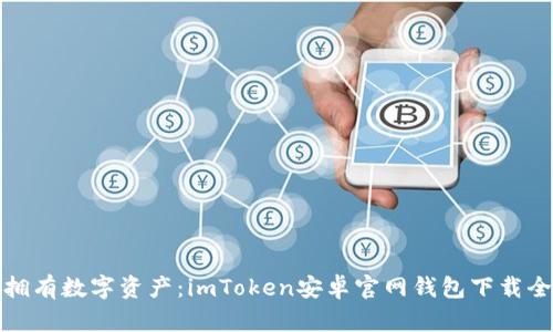 轻松拥有数字资产：imToken安卓官网钱包下载全攻略