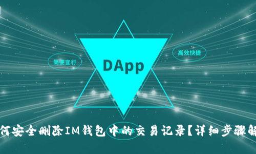 如何安全删除IM钱包中的交易记录？详细步骤解析