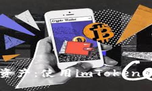 解锁您的数字资产：使用imToken钱包的终极指南