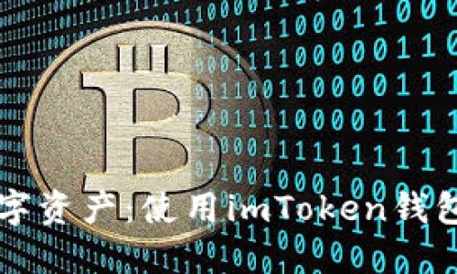 解锁您的数字资产：使用imToken钱包的终极指南