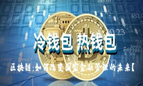 区块链：如何改变国家金融管理的未来？