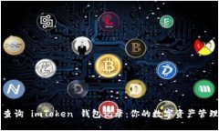 如何轻松查询 imToken 钱包
