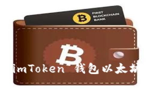 如何轻松找到你的 imToken 钱包以太坊地址：一份用户指南