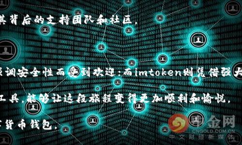 麦子钱包是不是imtoken？探索数字货币钱包的迷人世界

麦子钱包, imtoken, 数字货币钱包, 区块链/guanjianci

随着区块链技术的迅速发展以及数字货币的逐渐普及，越来越多的人开始关注数字货币钱包的选择。在这其中，麦子钱包和imtoken是两个近期备受关注的数字货币钱包应用。但它们之间到底有什么关系呢？麦子钱包是不是imtoken？在细致探讨这一问题之前，咱们首先来了解一下这两个钱包的基本信息。

麦子钱包概述

麦子钱包作为一款新兴的数字货币钱包，凭借其用户友好的界面和简单的操作流程逐渐赢得了一部分用户的青睐。它提供了多种数字资产的管理功能，使得用户能够方便地查看资产余额、进行交易等。同时，麦子钱包注重安全性，采用了多重验证和冷钱包存储技术，以保障用户的资产安全。

麦子钱包的优势在于便捷的充值和提取流程，使得初学者能够轻松上手，无需过多的技术知识。此外，该钱包支持多种主流数字货币，用户可以在同一平台上管理不同种类的资产，这为用户提供了极大的便利。

imtoken钱包简介

相较于麦子钱包，imtoken作为较早推出的数字货币钱包之一，在市场上已经积累了不少的用户和口碑。它以其安全、高效的特点和强大的功能受到用户的青睐。imtoken也是一个多币种钱包，支持以太坊及其代币、比特币等多种数字货币。

在技术方面，imtoken同样重视安全性，并在用户隐私保护上做了很多功夫。它的软件设计是基于开源代码，让用户在使用时更有安全感。此外，imtoken还提供了去中心化交易所的功能，这意味着用户可以在不依赖第三方的情况下进行交易，进一步增强了资产的安全。

两者的安全性对比

数字货币钱包的安全性一直是用户最为关注的话题之一。麦子钱包和imtoken在安全性方面都采取了相应的措施。例如，麦子钱包采用冷存储和多重签名的形式来保护用户的资产，确保即使在网络攻击的情况下，用户的资产依然安全。

而imtoken则依赖于私钥本地存储的方式，用户的私钥永久存储于设备中，不会上传至服务器。这种方式让用户对自己的资产拥有绝对的控制权，但同时也要求用户在使用时需更加谨慎，避免私钥丢失或被盗。

用户体验与界面设计

麦子钱包注重简洁和用户友好，在界面设计上采用了清晰、易于理解的布局。无论是新手还是有一定经验的用户，都能迅速找到自己需要的功能入口。钱包的操作流程相对简单，用户能够方便地进行充值、提取和交易等操作。

相对而言，imtoken的界面虽然功能更为强大，但其设计相对复杂，可能需要用户花费一点时间去熟悉。这并不意味着imtoken的用户体验差，实际上，对于有一定经验的用户来说，imtoken提供的丰富功能和选项能够满足更多需求。

功能比较

在功能方面，麦子钱包和imtoken各有千秋。麦子钱包拥有便捷的交易流程，适合希望快速进行交易的新手。而imtoken则提供更多的功能，例如去中心化交易所、DApp支持等，适合有一定技术背景的用户。

对于数字货币投资者来说，丰富的功能能够帮助他们更好地把握市场，而即便是新手，麦子钱包的简单流程也能满足他们的基本需求。实际上，选择哪款钱包还要取决于个人对数字货币的了解程度和使用习惯。

社区与支持

无论是麦子钱包还是imtoken，社区支持都对用户来说是不可或缺的。imtoken作为一个老牌钱包，拥有庞大的用户基础和活跃的社区，各类问题和技术支持都有丰富的资源可以查询。而麦子钱包虽然新兴，但其团队也在积极建立用户社区，努力为用户提供更好的支持和帮助。

在数字货币市场中，快速反应和及时解决用户问题是钱包能否成功的关键。因此，个人在选择钱包时，不仅要看工具的功能，还要看其背后的支持团队和社区。

结语：麦子钱包与imtoken的选择

那么，麦子钱包是不是imtoken呢？答案是：它们是不同的数字货币钱包，各自拥有自己的特点。麦子钱包以其简洁易用，适合新手，强调安全性而受到欢迎；而imtoken则凭借强大的功能、更加健全的社区支持及市场影响力，成为许多经验投资者的首选。

最终，选择哪个钱包，除了考虑功能和安全性，用户还要思考自己的需求。每个投资者的数字货币旅程各有千秋，找到最适合自己的工具，能够让这段旅程变得更加顺利和愉悦。

在数字货币的浪潮中，钱包的选择或许成就了一种理财方式，也可能改变了个人资产的未来。希望本文能帮助到你，找到心仪的数字货币钱包。