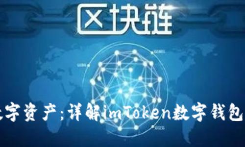 轻松管理你的数字资产：详解imToken数字钱包下载和使用指南