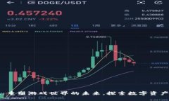 区块链游戏：重塑游戏世