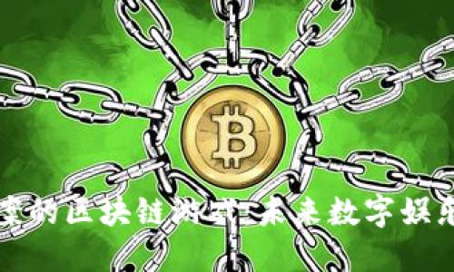 揭秘国内备案的区块链游戏：未来数字娱乐的无限可能