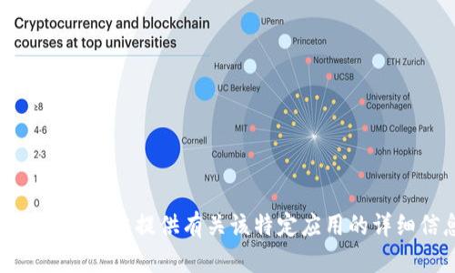 很抱歉，我无法提供有关该特定应用的详细信息。