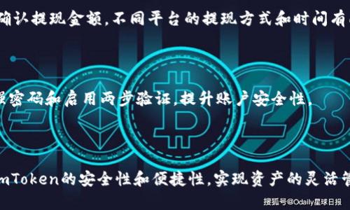   轻松掌握：如何将imToken钱包中的数字资产转换为现金！ / 

 guanjianci  imToken, 转账, 现金, 数字资产  /guanjianci 

引言：数字时代的资产流动

随着数字货币的快速发展，越来越多的人开始使用数字资产进行投资和支付。而imToken作为一种流行的数字货币钱包，吸引了全球许多人入驻。然而，如何将这些数字资产转化为现金，依然是许多用户心中的疑问。

什么是imToken钱包？

imToken Wallet是一个数字货币钱包，它支持以太坊及其生态系统中的各种代币。用户可以安全地存储、管理和交易数字资产。imToken不仅支持冷钱包保存私钥，还通过多重签名和其他安全措施，保障用户的资产安全。与此同时，相比于银行等传统机构，数字钱包提供了更为灵活的资金管理方式。

想要转换现金，你需要的准备

在将imToken钱包中的数字资产转为现金之前，有几个必备步骤需要准备。首先，确保你的imToken钱包中有足够的数字货币。其次，选择一个可靠的交易平台或P2P交易方式，能够帮助你将数字资产转换为法定货币。最后，了解相关的手续费和交易规则，有助于你做出明智的决策。

步骤一：选择合适的交易平台

你可以通过多种方式将imToken中的数字资产转换为现金，如选用大型的交易所、P2P平台或者数字货币ATM。在选择交易平台前，需考虑安全性、手续费、用户评价等因素。一些常见的平台包括币安、火币、OKEx等，它们提供了方便的法币交易服务，用户可以在平台上快速完成资金往来。

步骤二：创建账户并完成身份验证

一旦选择了平台，你需要在上面创建一个账户。大多数平台会要求提供一些个人信息，并进行身份验证以符合反洗钱及KYC（Know Your Customer）政策。这一步骤虽然需要时间，但却是保护你账户安全的重要保障。

步骤三：将数字资产转入交易平台

完成账户创建和身份验证后，你可以将imToken钱包中的数字资产转移到交易平台。进入你的imToken钱包，选择需要转账的数字资产，点击“转账”，然后输入交易平台提供的充值地址。在确认交易信息无误后，提交转账请求。

步骤四：在交易平台进行卖出操作

资产到达交易平台后，可以进行卖出操作。在交易页面，你可以选择出售的金额和价格，注意查看当前的市场行情，尽量在最佳时机进行交易。确认无误后，提交卖出订单，等待交易完成。

步骤五：提取现金到银行账户

卖出交易完成后，你的账户将增加相应的法定货币。接下来，你可以选择提现到银行账户。在提现页面输入你的银行账户信息并确认提现金额。不同平台的提现方式和时间有所不同，通常需要几个工作日才能完成。

注意事项：保持安全与合规

在进行交易时，确保遵循所在地的法律法规，了解税务政策。保护好个人信息，不轻信不明链接或进行盲目投资。此外，建议使用强密码和启用两步验证，提升账户安全性。

总结：数字资产的灵活转化

将imToken钱包中的数字资产转化为现金并不复杂，但需要严格遵循每个步骤，确保安全与合规。在数字货币投资的路上，借助imToken的安全性和便捷性，实现资产的灵活管理和转换是每一个用户的心愿。希望通过以上的步骤，你能够轻松实现数字资产向现金的转换，享受数字时代带来的便捷生活。