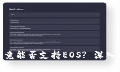 imToken钱包究竟能否支持EOS? 深入探讨背后的秘密