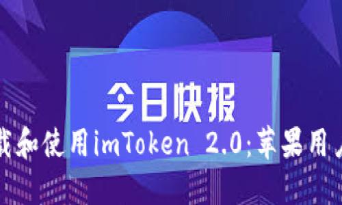 如何轻松下载和使用imToken 2.0：苹果用户的终极指南