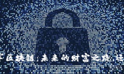 游戏公司进军区块链：未来的财富之路，还是一场泡沫？