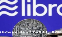 探寻区块链游戏的未来：