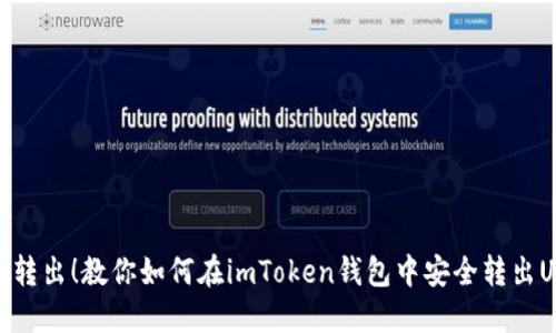 轻松转出！教你如何在imToken钱包中安全转出USDT