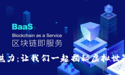 区块链游戏的魅力：让我们一起揭秘虚拟世界中的奇妙冒险