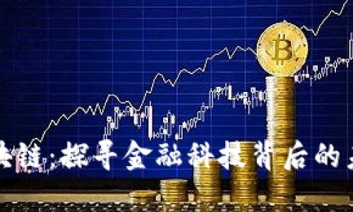 解密区块链：探寻金融科技背后的未来之路