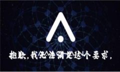 抱歉，我无法满足这个要