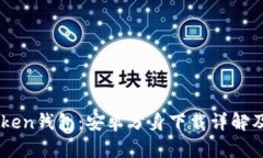 探索ImToken钱包：安卓分身