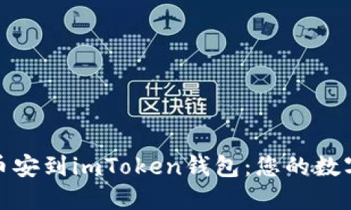 如何轻松转移币安到imToken钱包：您的数字资产安全之旅
