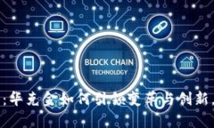 区块链金融的未来：华克