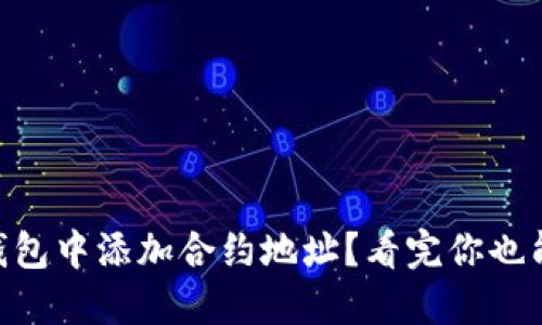 如何在IM钱包中添加合约地址？看完你也能轻松搞定！