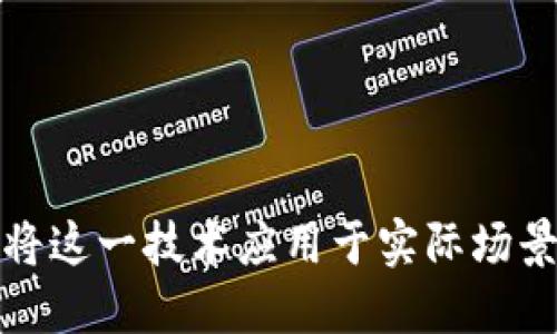 探索区块链金融：如何将这一技术应用于实际场景，改变我们的经济生活