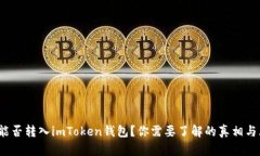 假U能否转入imToken钱包？你