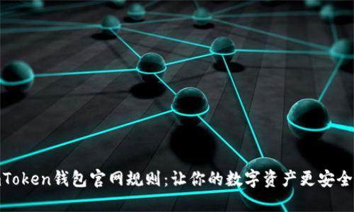 揭秘imToken钱包官网规则：让你的数字资产更安全和便捷