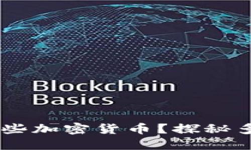 IM钱包支持购买哪些加密货币？探秘多样选择与投资潜力