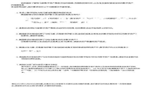 区块链供应链金融是一项前沿技术，从根本上改变了传统供应链管理和金融服务的方式。虽然我无法提供具体的图片，但我可以为你描述一些相关的图片内容以及如何找到这些资源。

### 区块链供应链金融的相关图片内容

1. **区块链结构图**  
   描述区块链的基本结构，包括区块、链、节点等。通常这种图片采用简明扼要的图示方式展示如何记录交易，如何确保数据的不可篡改性。

2. **供应链流程图**  
   展示传统供应链流程与区块链供应链金融的区别。例如，展示从原材料采购到成品交付的整个流程，而在区块链供应链中，数据实时共享、透明度提高。

3. **区块链应用案例**  
   包含一些具体企业的案例分析，比如某一行业如何利用区块链技术提升供应链金融效率。这种图片通常以图表或信息图的形式呈现。

4. **数字货币与金融服务**  
   显示如何利用加密货币进行供应链付款的流程图，可能还包括跨境交易的简要说明。

5. **安全性与隐私图解**  
   突出区块链在安全性和用户隐私保护上的优势，可能会用锁、盾等图形象征安全。

### 如何找到这些图片

- **搜索引擎**  
  使用关键词如“区块链供应链金融图解”进行搜索，选择“图片”选项来查看各种图示。

- **专业网站**  
  访问专门的区块链或金融科技网站、论坛。这些网站常常分享行业报告和图表。

- **社交媒体**  
  在平台如LinkedIn、Twitter上寻找相关行业专家的帖子，很多人会分享具有启发性的图片或信息图。

- **学术数据库**  
  如果需要更为深入的信息，可以查阅学术文章，很多涉及区块链的研究中都会附带相关数据可视化。

希望这些建议可以帮助你找到所需的区块链供应链金融的相关图片！如果还有其他问题，请随时提出。