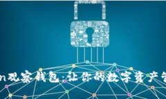 探索Imtoken观察钱包：让你