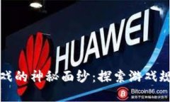 揭开区块链游戏的神秘面