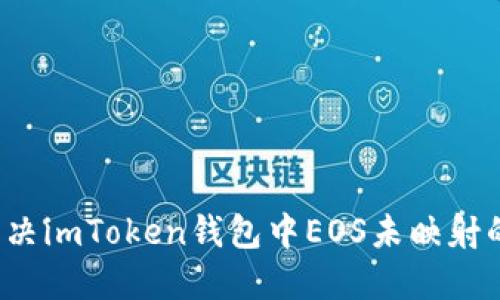 如何解决imToken钱包中EOS未映射的问题？
