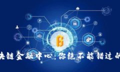 : 探寻广州区块链金融中心