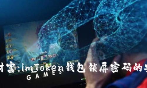 守护你的虚拟财富：imToken钱包锁屏密码的安全性与重要性