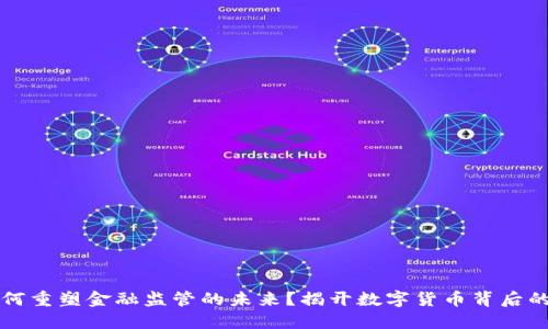 区块链如何重塑金融监管的未来？揭开数字货币背后的神秘面纱