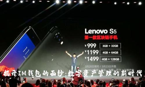 揭开IM钱包的面纱：数字资产管理的新时代